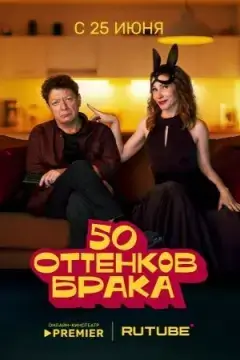 50 оттенков брака онлайн